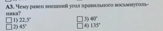 Ты просишь найти внешний угол правильного восьмиугольника.