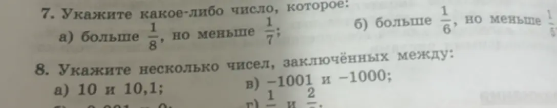 Укажи какое-либо число, которое больше 1/8, но меньше 1/7