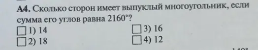 Сколько сторон имеет выпуклый многоугольник, если сумма его углов равна 2160°?