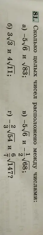 Ты просишь найти, сколько целых чисел расположено между числами в заданиях а) -5√6 и √83