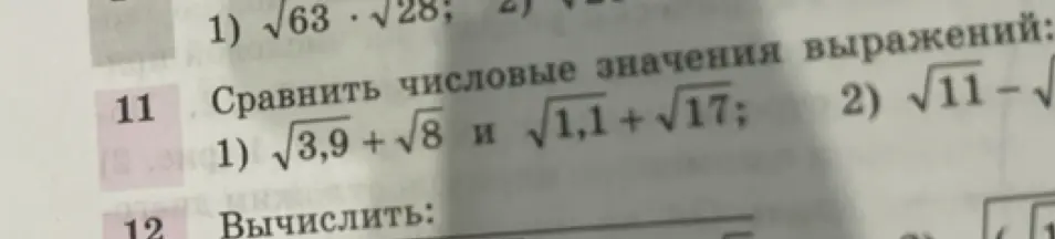 Ты просишь сравнить числовые значения выражений в номере 11 под пунктом 1.