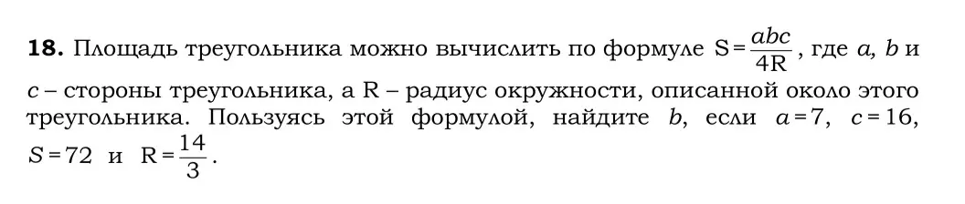 Помоги мне, пожалуйста, вычислить сторону b, если a = 7, c = 16, S = 72 и R = 14/3, используя формулу площади треугольника S = abc/4R