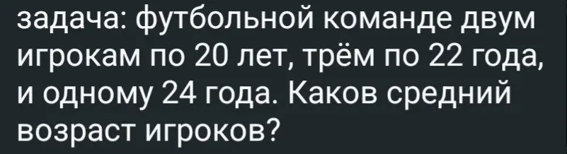 Как найти средний возраст игроков футбольной команды, если двум игрокам по 20 лет, трём по 22 года и одному 24 года?