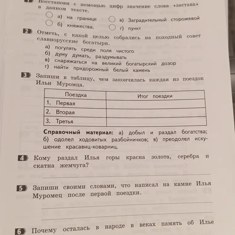 Выполни задания по тексту про Илью Муромца: восстанови значение слова "застава", отметь цель сбора богатырей, запиши итоги поездок, кому раздал сокровища Илья, запиши, что написал Илья на камне после поездки, почему осталась память об Илье