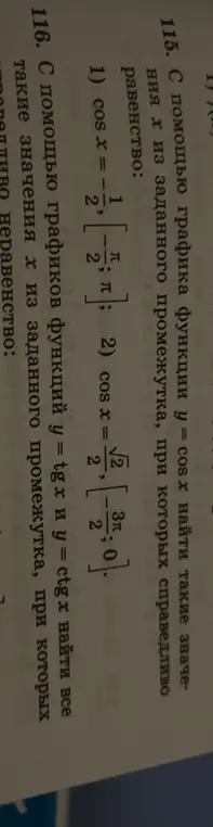 Помоги с помощью графика функции y = cosx найти такие значения х из заданного промежутка, при которых справедливо равенство cos x = -1/2