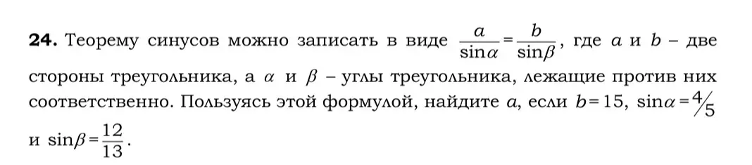 Пользуясь теоремой синусов, помоги найти a, если b=15, sinα=4/5 и sinβ=12/13
