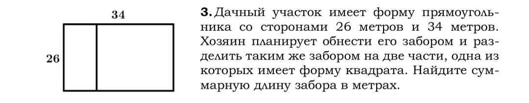Найди суммарную длину забора, которым обнесли прямоугольный участок со сторонами 26 метров и 34 метров, и разделили таким же забором на две части, одна из которых имеет форму квадрата