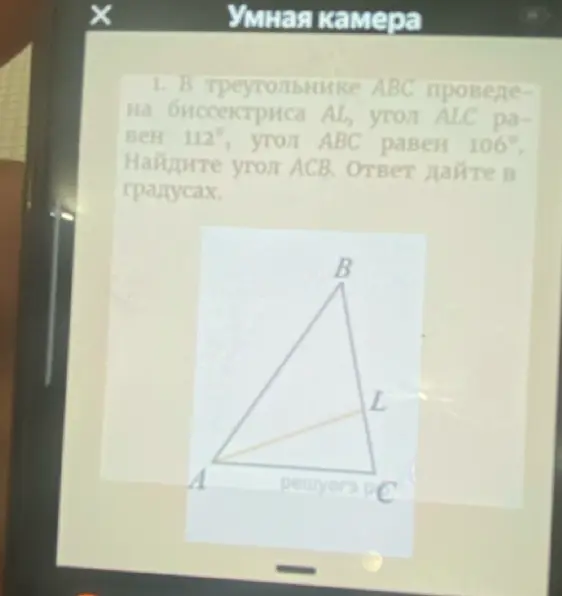 Ты просишь меня найти угол ACB в треугольнике ABC, если известны биссектриса AL, угол ALC равен 112°, угол ABC равен 106°.