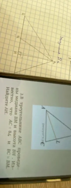 Ты просишь меня найти AH в треугольнике ABC, если известны AC = 84, BC = BM, BM - медиана, BH - высота.