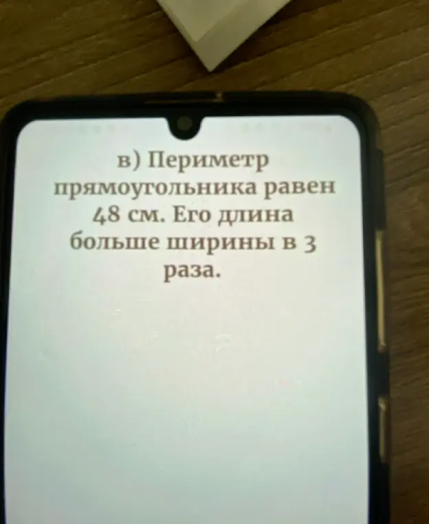 Помоги решить задачу: периметр прямоугольника равен 48 см, его длина больше ширины в 3 раза.