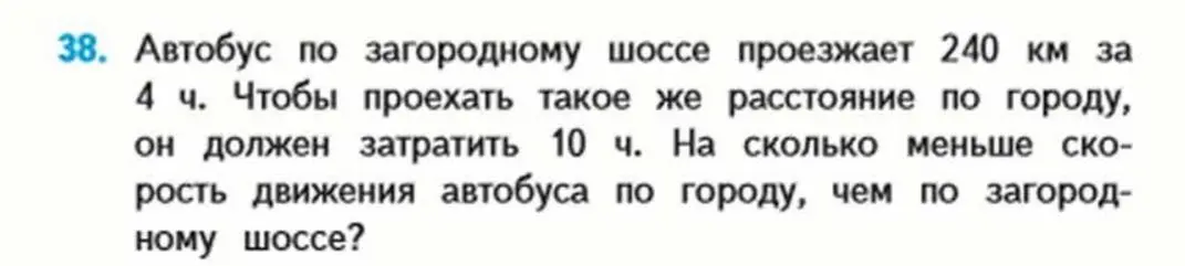 Ты просишь меня сказать, на сколько скорость движения автобуса по городу меньше, чем по загородному шоссе, если по загородному шоссе автобус проезжает 240 км за 4 часа, а по городу то же расстояние за 10 часов.