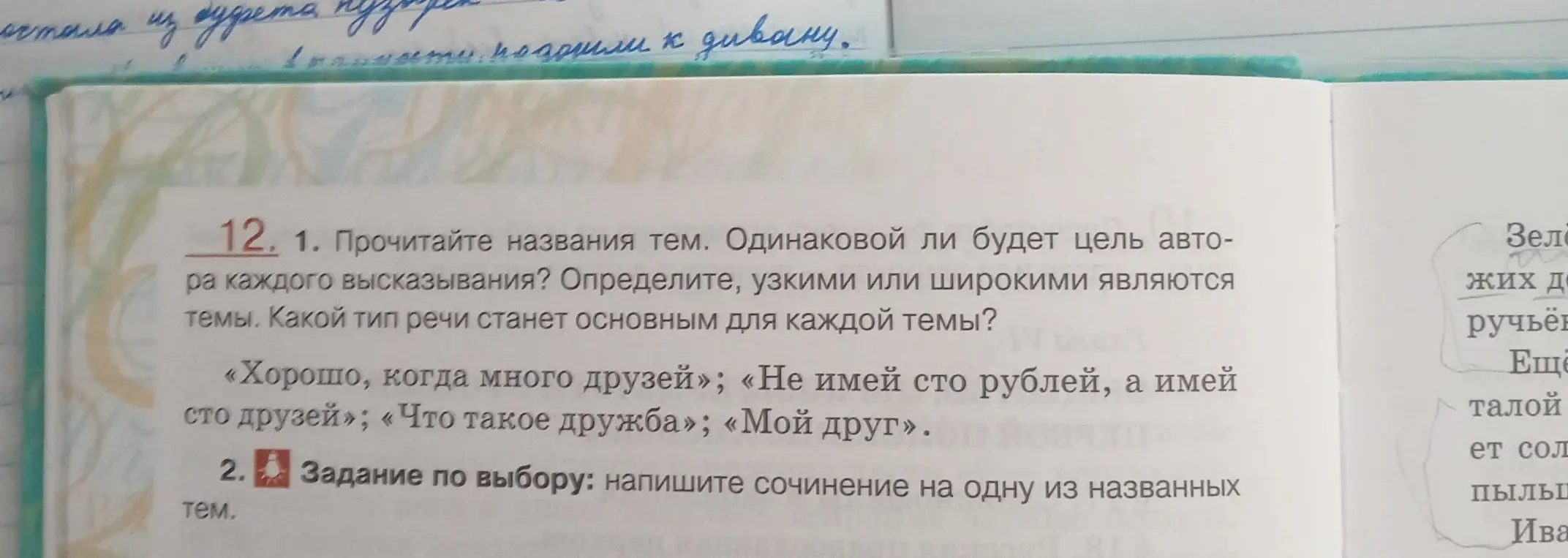 Прочитай названия тем. Определи, узкими или широкими являются темы в упражнении 12 под номером 1.