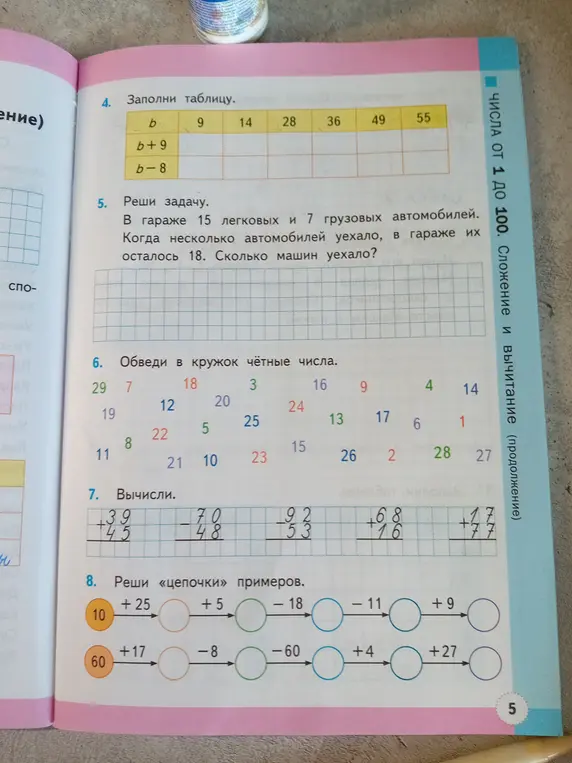 Помоги мне заполнить таблицу, решить задачу, обвести чётные числа и решить цепочки примеров.