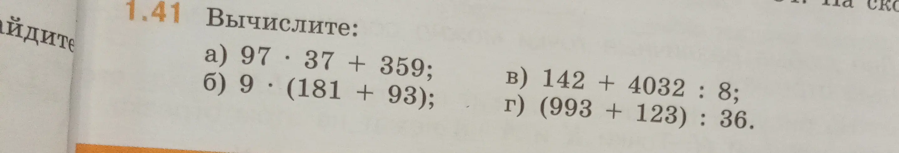 Вычисли значения выражений: a) 97*37 + 359