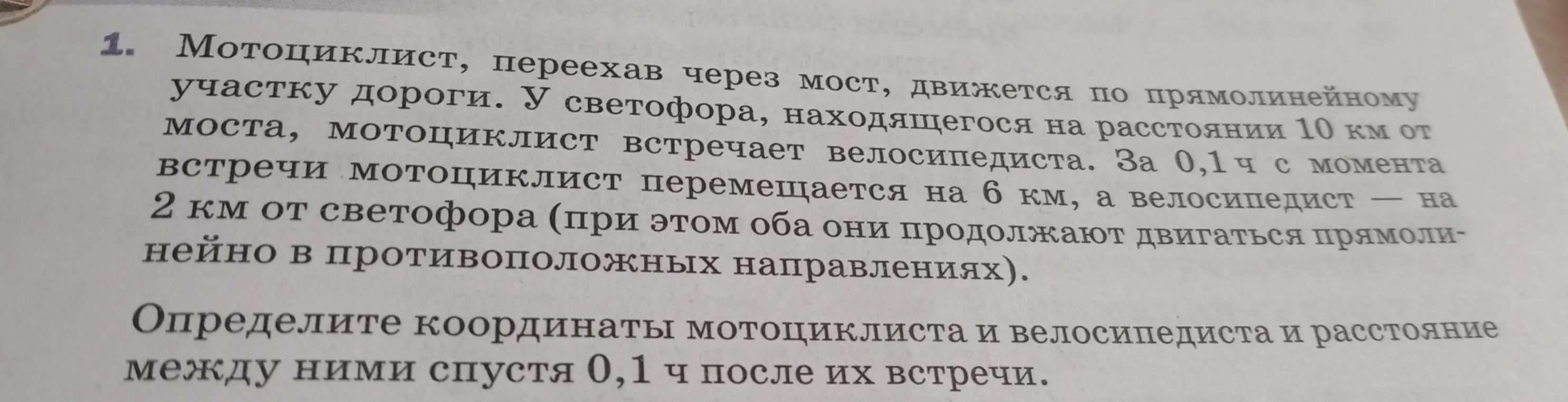 Помоги определить координаты мотоциклиста и велосипедиста и расстояние между ними спустя 0,1 ч после их встречи.