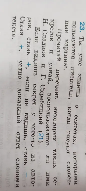 Прочитай перечень некоторых секретов и узнай, воспользовались ли ими Н. Сладков и Г. Скребицкий