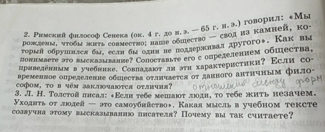 Как ты понимаешь высказывание Сенеки: «Мы рождены, чтобы жить совместно; наше общество — свод из камней, который обрушился бы, если бы один не поддерживал другого»?