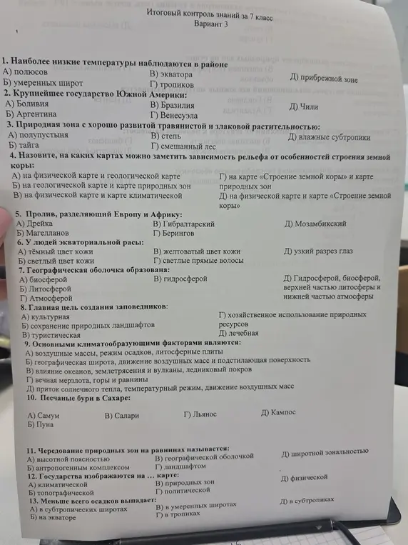 Выполни задания итогового контроля знаний за 7 класс по географии.