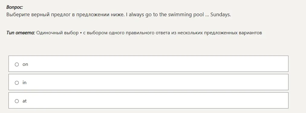 Выбери правильный предлог в предложении: I always go to the swimming pool ... Sundays.