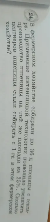 Ты просишь меня вычислить, сколько центнеров пшеницы стали собирать с 1 га в фермерском хозяйстве, если применение интенсивной технологии позволило увеличить производство пшеницы на той же площади на 25%, а раньше собирали по 36 ц с гектара.