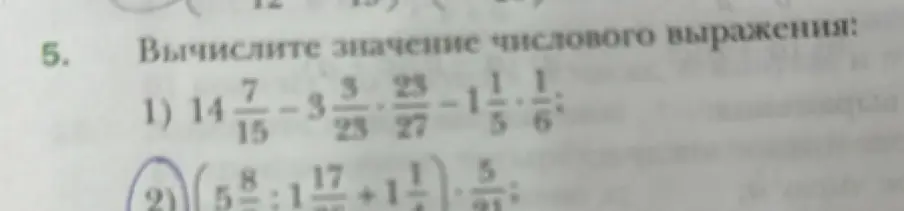 Можешь вычислить значение числового выражения из второго задания: (5 8/25 : 1 17/25 + 1 1/4) * 5/21?