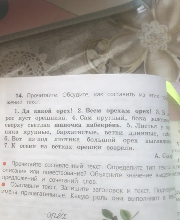 Определи тип текста, озаглавь текст и подчеркни имена прилагательные