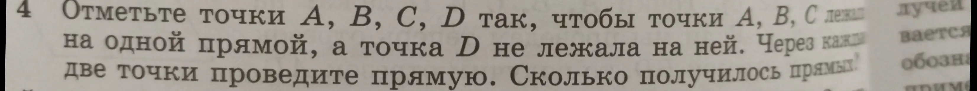 Объясни, как отметить точки A, B, C, D так, чтобы точки A, B, C лежали на одной прямой, а точка D не лежала на ней, и сколько получится прямых, если провести через каждые две точки прямую