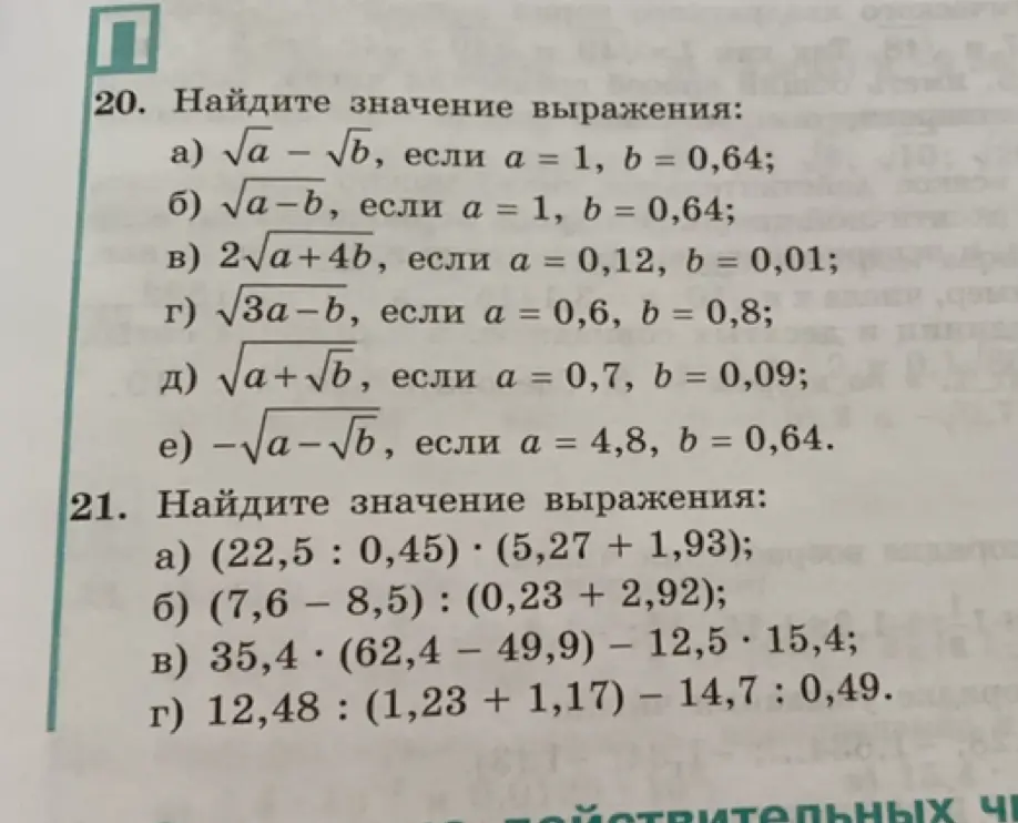 Можешь помочь найти значение выражения: а) √а – √b, если а = 1, b = 0,64