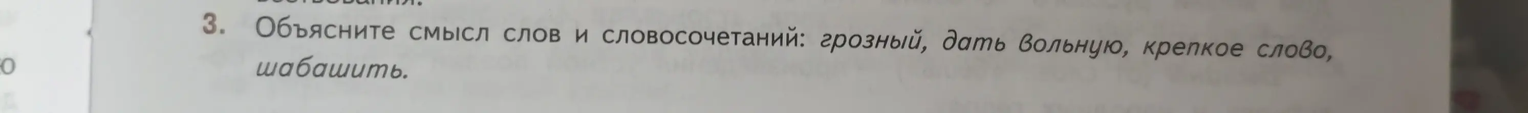 Объясни смысл слов и словосочетаний: грозный, дать вольную, крепкое слово, шабашить