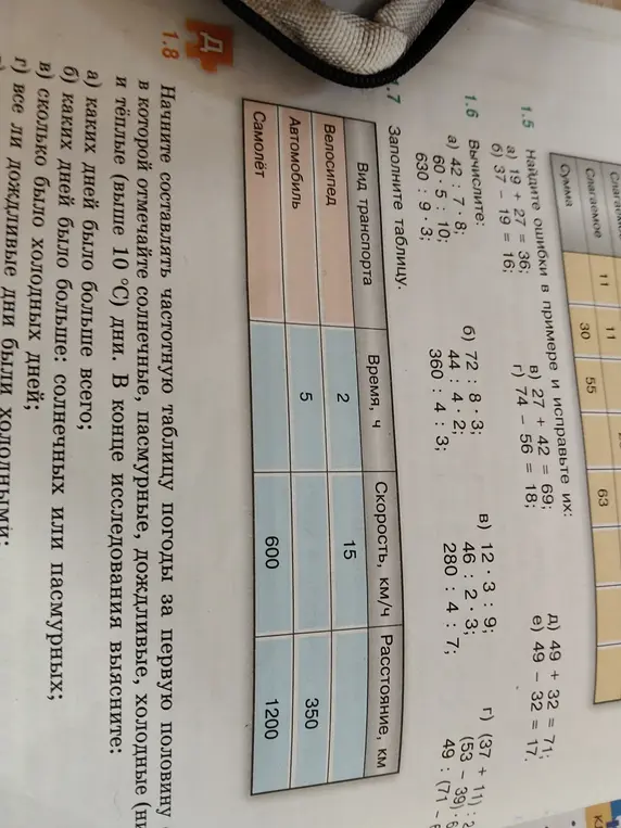 Найди ошибки в примере и исправь их: 19 + 27 = 36