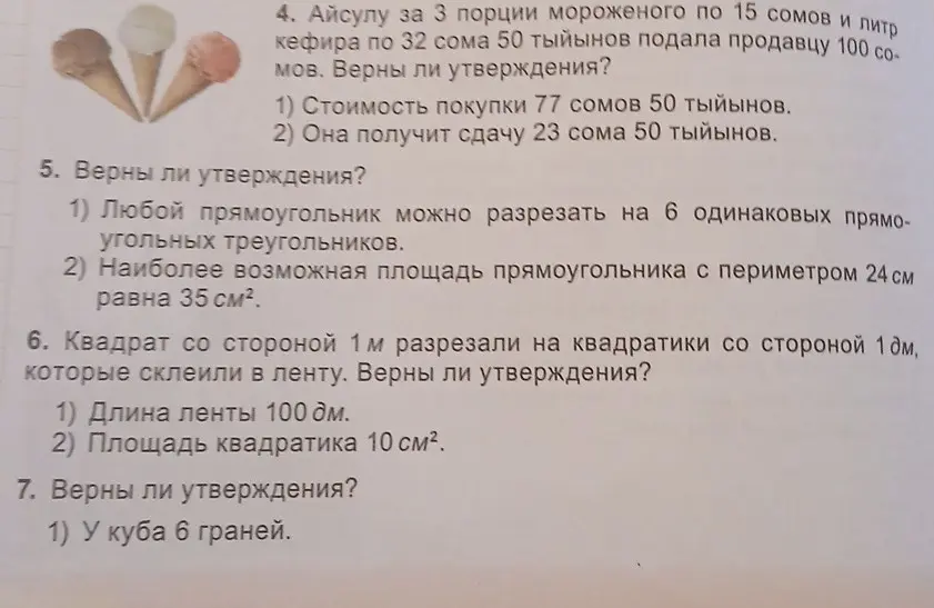 Проверь, верны ли утверждения в задачах 4, 5, 6 и 7