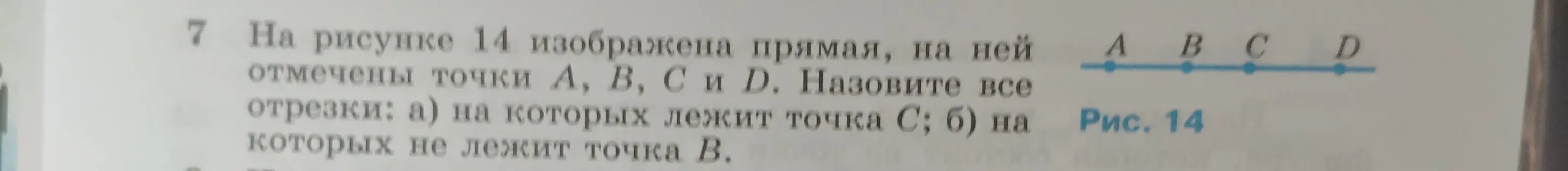 На прямой отмечены точки A, B, C и D. Назови все отрезки: а) на которых лежит точка С