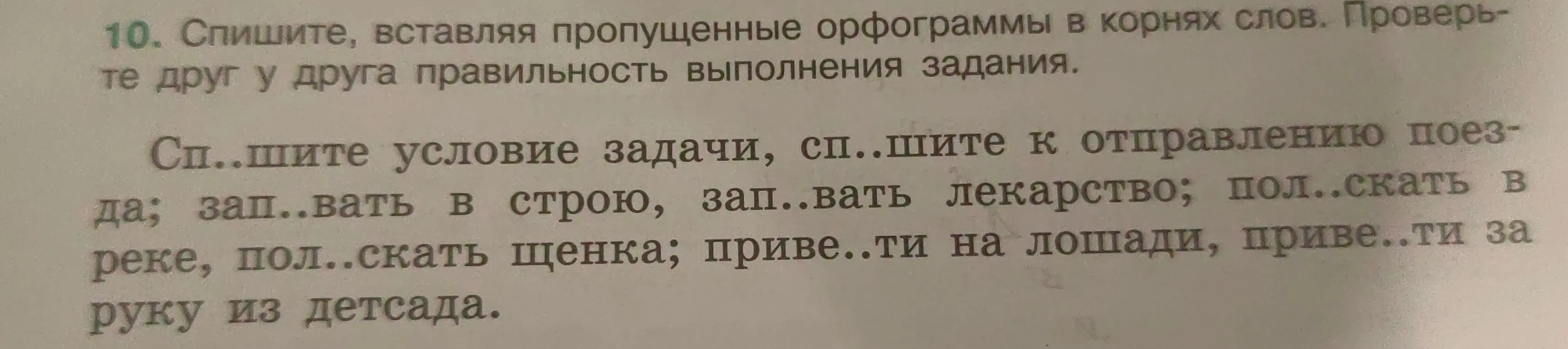 Вставь пропущенные орфограммы в корнях слов в предложении Сп..шите условие задачи
