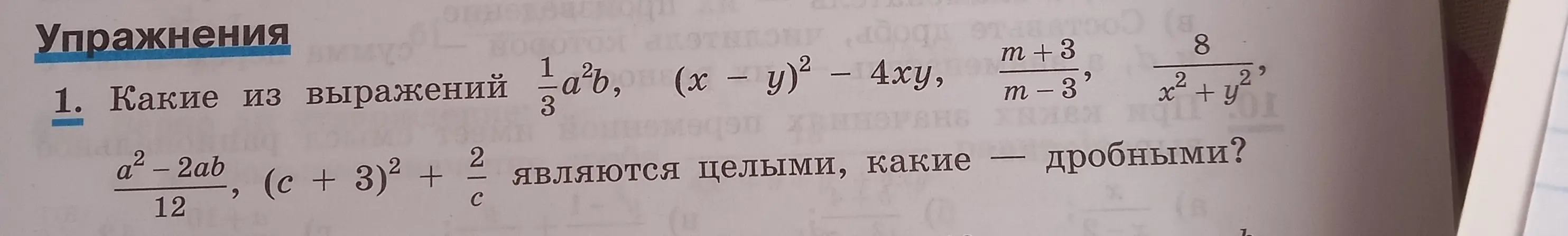 Определи, какие из выражений являются целыми, а какие — дробными: 1/3 a²b, (x - y)² - 4xy