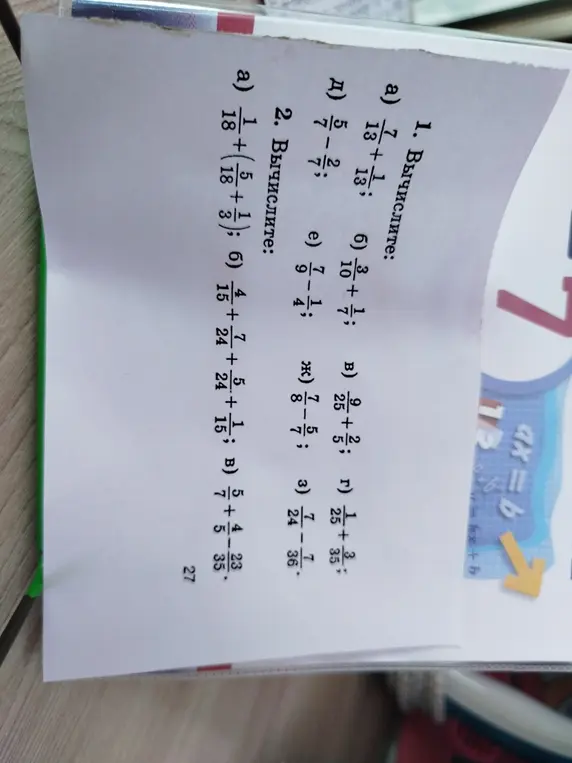 Вычисли дроби в заданиях 1а, 1б, 1в, 1г, 1д, 1e, 1ж, 1з, 2а, 2б, 2в