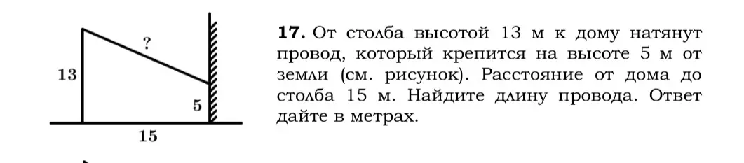 Ты просишь найти длину провода, натянутого от столба высотой 13 м к дому, если провод крепится на высоте 5 м, а расстояние от дома до столба 15 м.