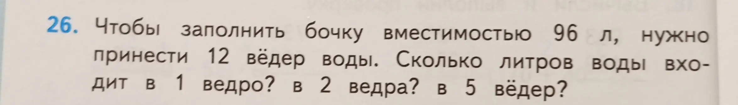 Помоги решить задачу: чтобы заполнить бочку вместимостью 96 л, нужно принести 12 вёдер воды. Сколько литров воды входит в 1 ведро?