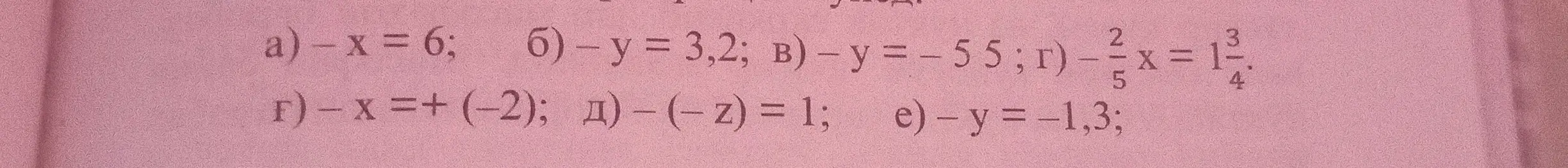 Можешь ли ты помочь решить уравнения: а) – x = 6?
