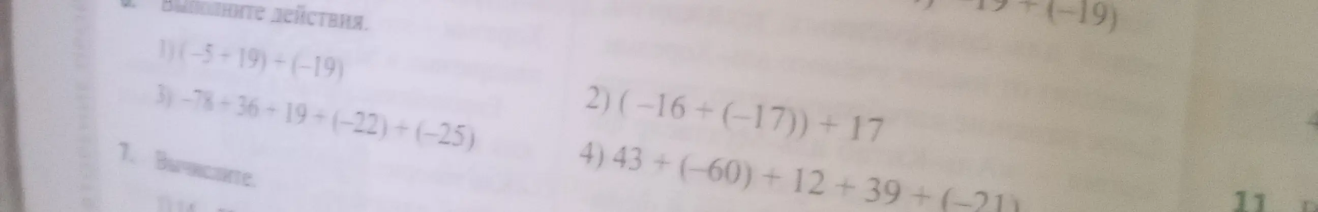 Выполни действия: 1) (-5+19)+(-19)