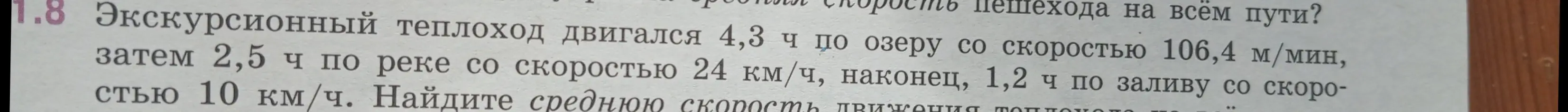 Ты просишь найти среднюю скорость движения экскурсионного теплохода, который двигался 4,3 ч по озеру со скоростью 106,4 м/мин, затем 2,5 ч по реке со скоростью 24 км/ч, и наконец, 1,2 ч по заливу со скоростью 10 км/ч.