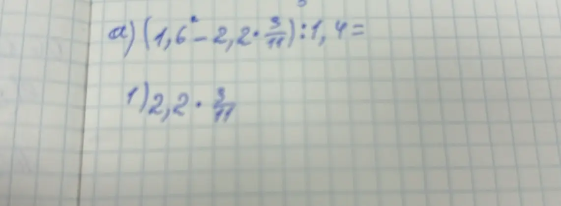 Реши пример (1,6²-2,2*3/11):1,4