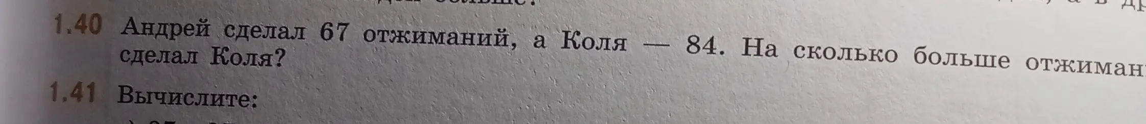 Помоги решить задачу: Андрей сделал 67 отжиманий, а Коля - 84. На сколько больше отжиманий сделал Коля?