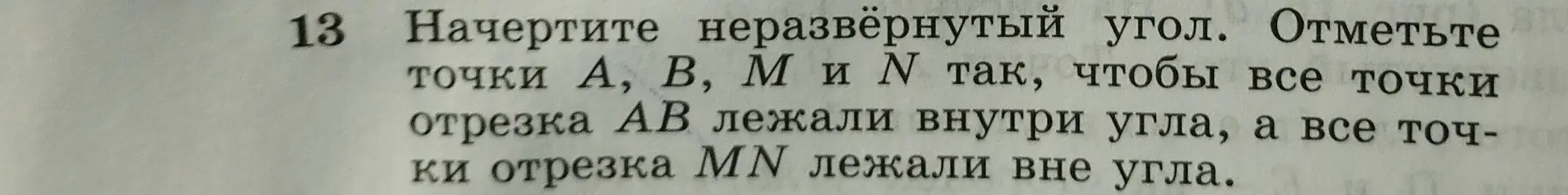 Можешь ли ты начертить неразвёрнутый угол и отметить точки А, В, М и N так, чтобы все точки отрезка АВ лежали внутри угла, а все точки отрезка MN лежали вне угла?
