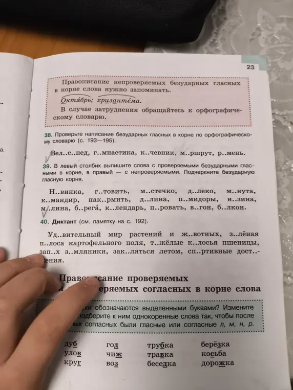 Выполни задание 39: в левый столбик выпиши слова с проверяемыми безударными гласными в корне, в правый — с непроверяемыми. Подчеркни безударную гласную корня.