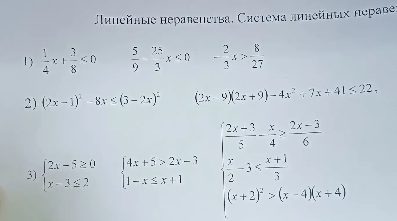 Можешь решить линейные неравенства и системы линейных неравенств?