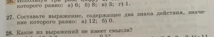 Помоги решить задания: 26. Используя три раза цифру, значение которого равно: а) 6; 27. Составьте выражение, содержащее два знака действия, значение которого равно: а) 12; 28. Какое из выражений не имеет смысла?