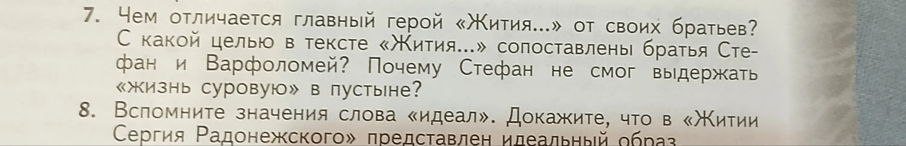 Ответь на вопросы по житию Сергея Радонежского: чем отличается главный герой «Жития...» от своих братьев?