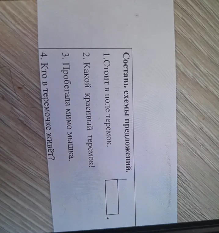 Составь схемы предложений.