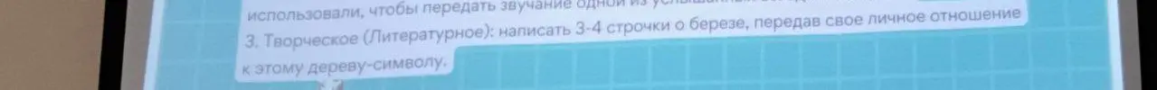 Можешь ли ты написать 3-4 строчки о берёзе, передавая своё личное отношение к этому дереву-символу?