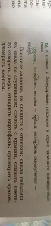 Подбери проверочные слова к словам с безударными гласными в корне: свила гнездышко, свела по ступенькам, слезать с крыши и т.д.